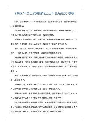 2025年员工试用期转正工作总结范文