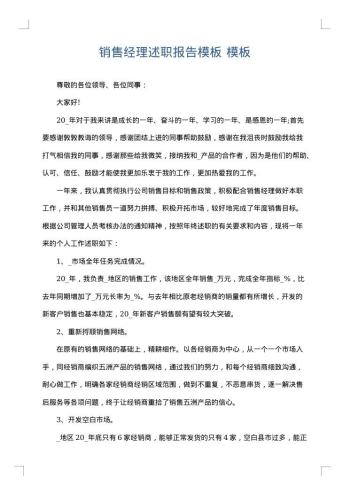 销售经理述职报告模板