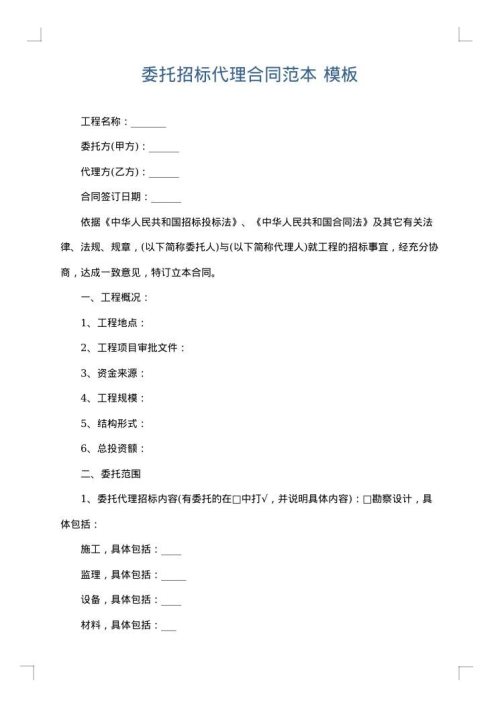 委托招标代理合同范本