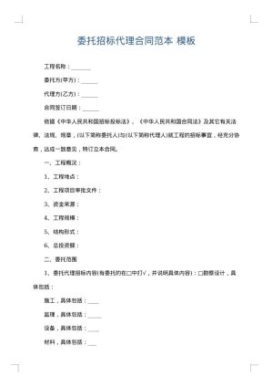 委托招标代理合同范本