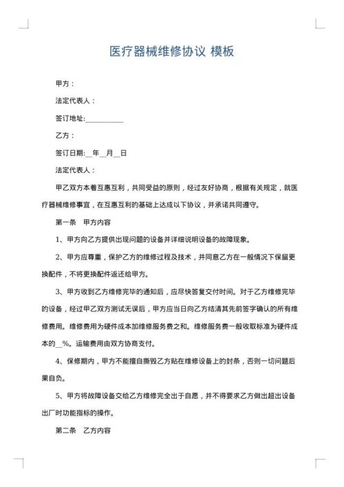 医疗器械维修协议