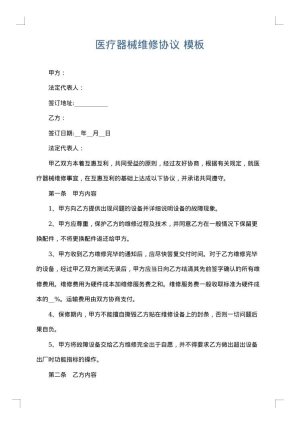医疗器械维修协议