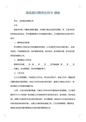 高级顾问聘用合同书