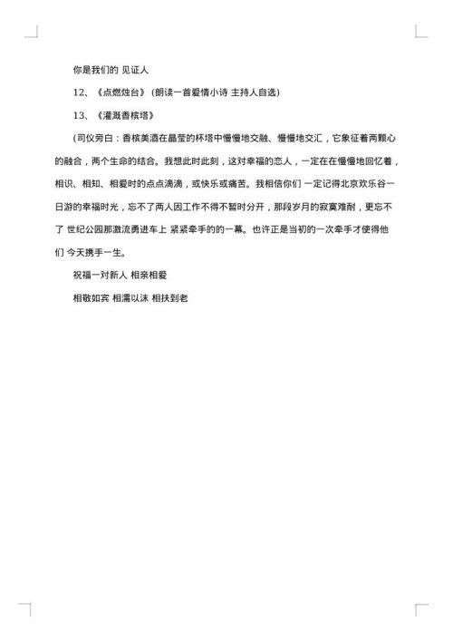 新婚庆典司仪主持词
