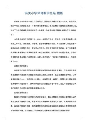 有关小学体育教学总结