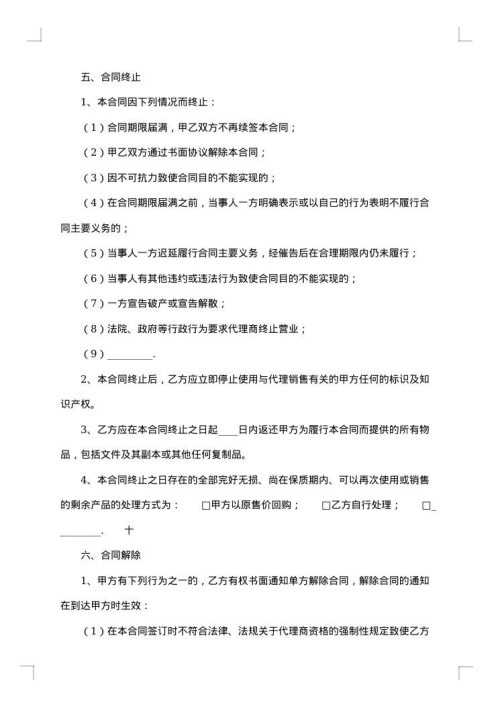 实用地区代理合同