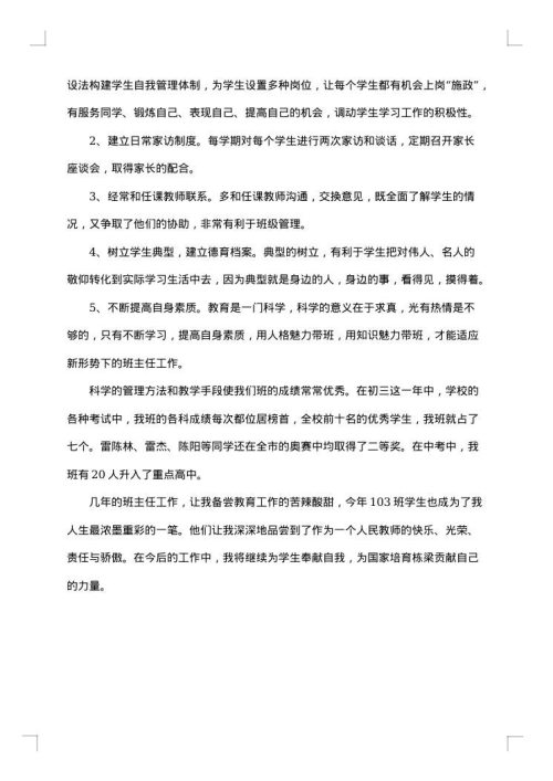 德育班主任先进事迹优选