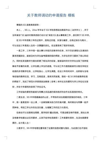 关于教师调动的申请报告