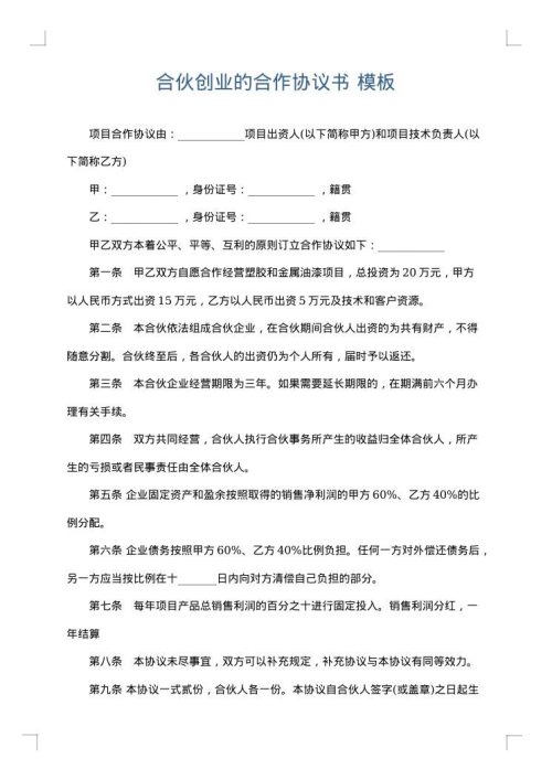 合伙创业的合作协议书