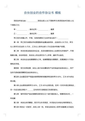 合伙创业的合作协议书