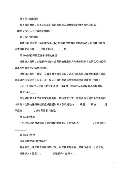 多边投资担保合同