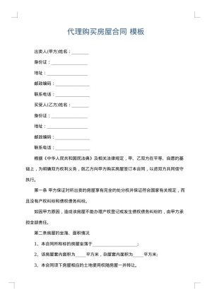 代理购买房屋合同