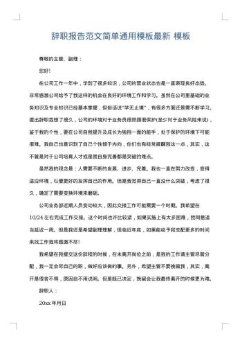 辞职报告范文简单通用模板最新