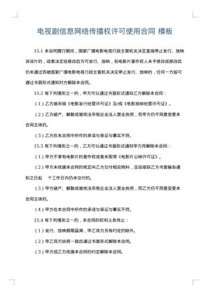 电视剧信息网络传播权许可使用合同