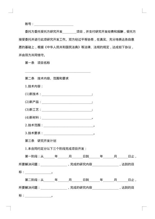 委托技术开发合同