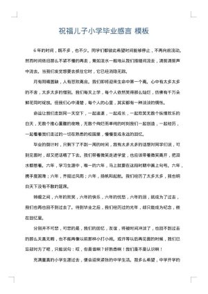 祝福儿子小学毕业感言