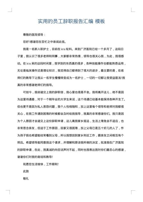 实用的员工辞职报告汇编
