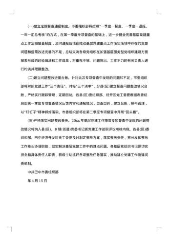 党建督查通报范文