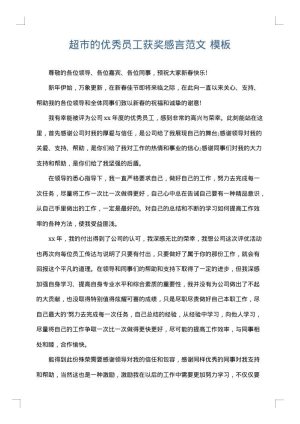 超市的优秀员工获奖感言范文