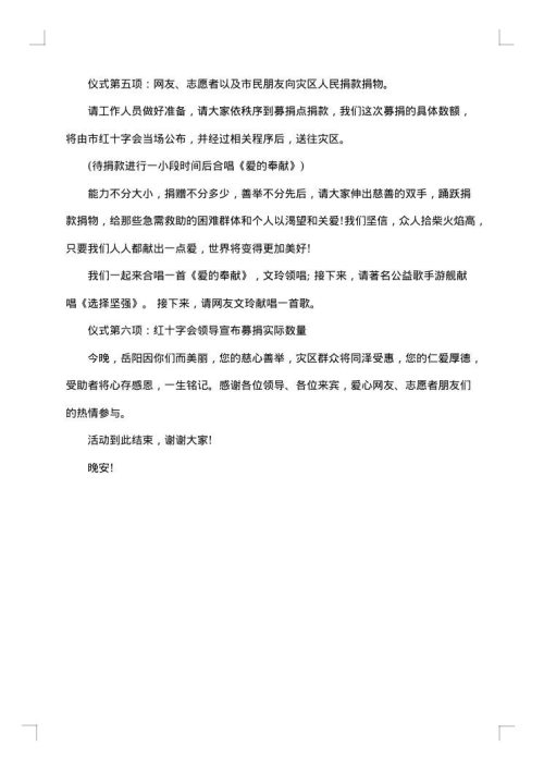 公益募捐活动主持词