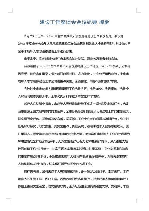 建设工作座谈会会议纪要
