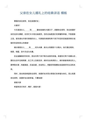 父亲在女儿婚礼上的经典讲话
