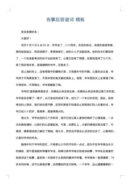 丧事后答谢词