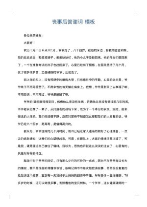丧事后答谢词