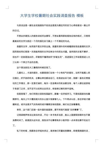 大学生学校暑期社会实践调查报告