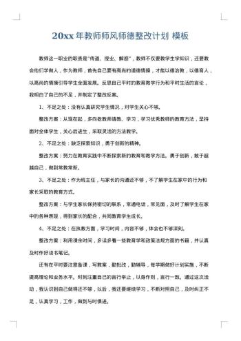 20xx年教师师风师德整改计划