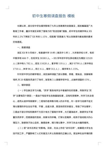 初中生寒假调查报告
