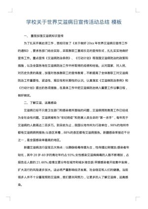 学校关于世界艾滋病日宣传活动总结