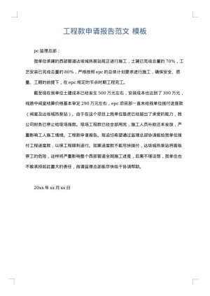 工程款申请报告范文
