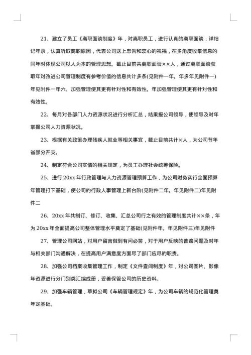 最新人事行政年度个人工作总结