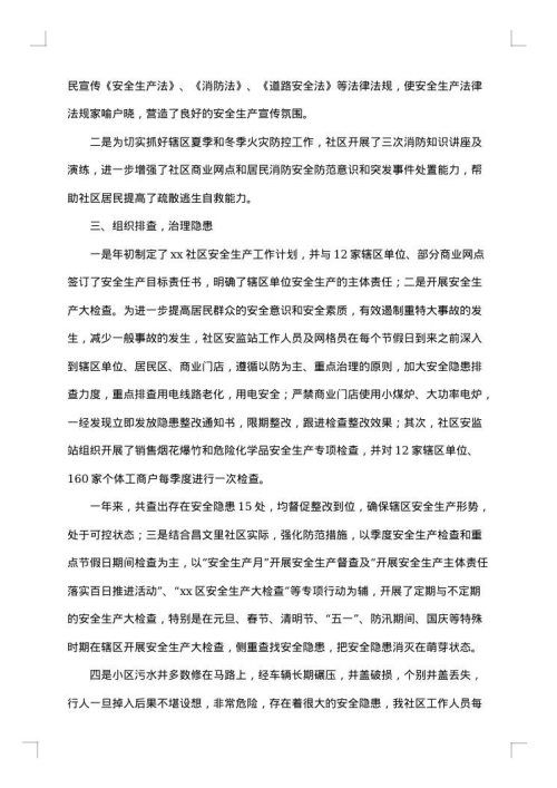 2025年社区安全生产工作总结