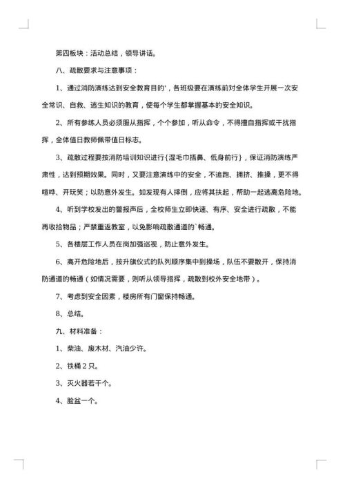 消防应急疏散方案