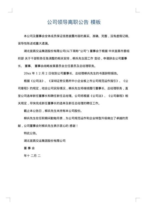 公司领导离职公告