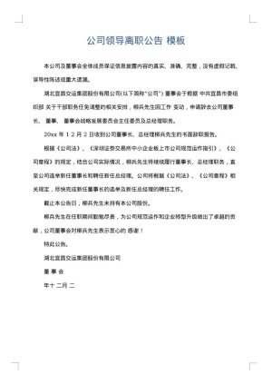 公司领导离职公告