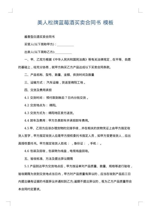 美人松牌蓝莓酒买卖合同书