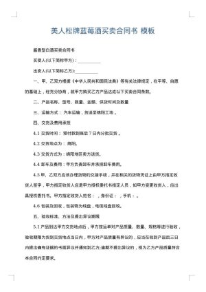 美人松牌蓝莓酒买卖合同书