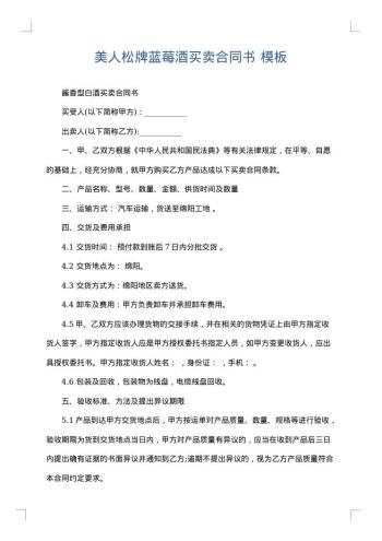美人松牌蓝莓酒买卖合同书