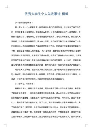 优秀大学生个人先进事迹