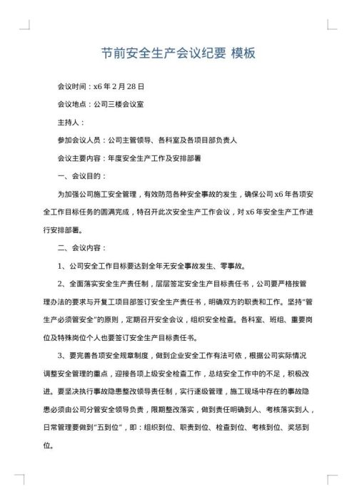 节前安全生产会议纪要
