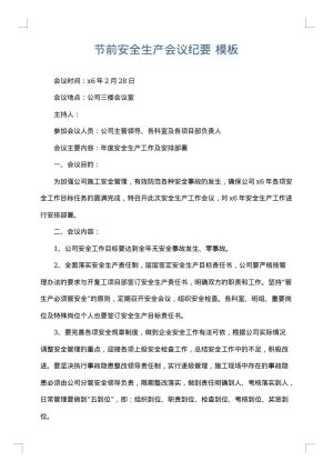 节前安全生产会议纪要