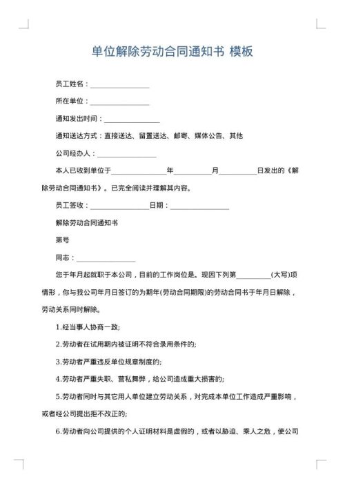 单位解除劳动合同通知书