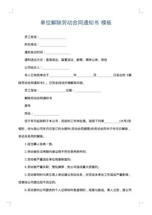 单位解除劳动合同通知书