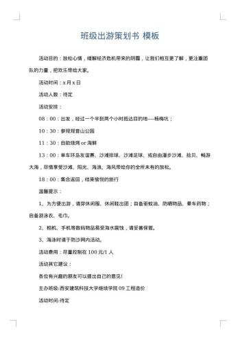 班级出游策划书