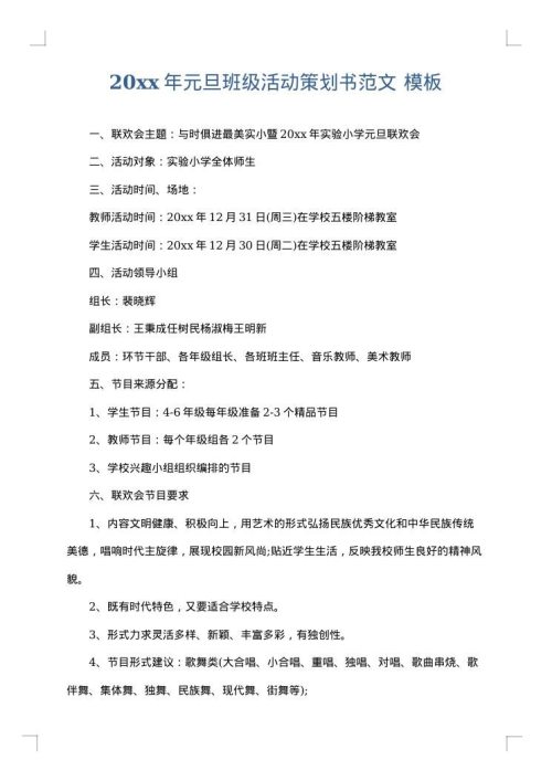 2025年元旦班级活动策划书范文