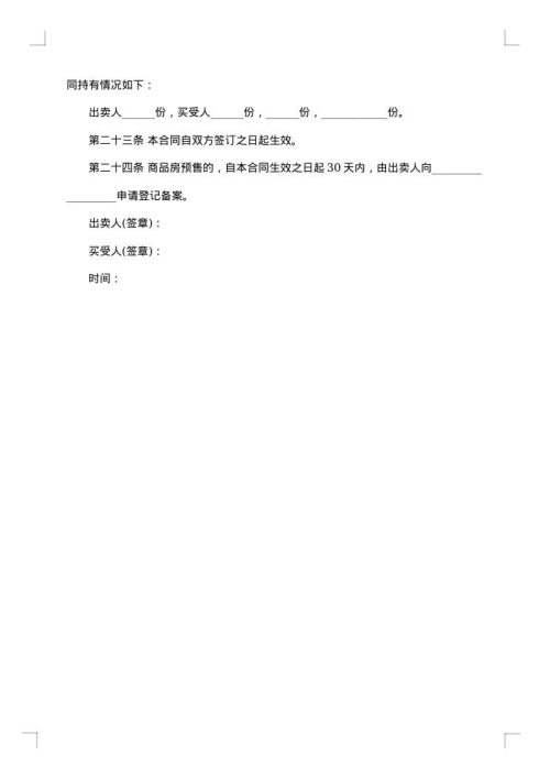 河北省商品房自行买卖合同
