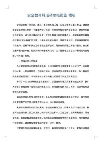 安全教育月活动总结报告